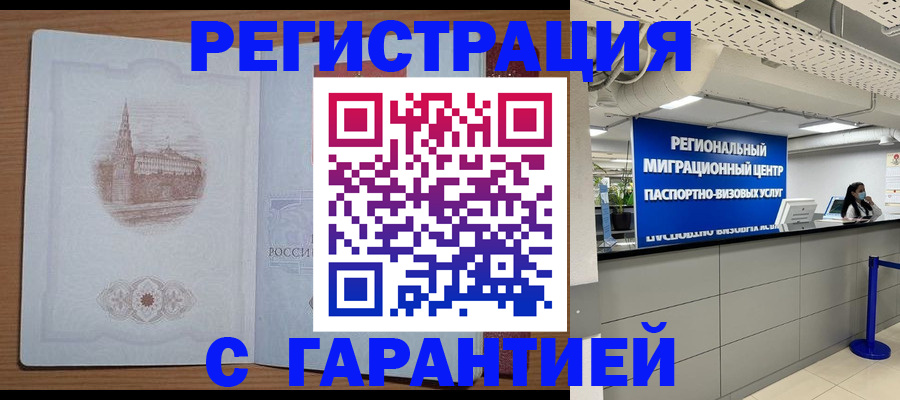 временная регистрация надежно в Голицыно